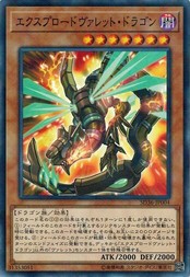 遊戯王 SD36-JP004 エクスプロードヴァレット・ドラゴン (ノーマルパラレル） リボルバー