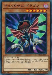 遊戯王 SD36-JP006 チェックサム・ドラゴン (ノーマルパラレル） リボルバー