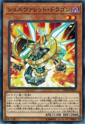 遊戯王 SD36-JP010 シェルヴァレット・ドラゴン リボルバー