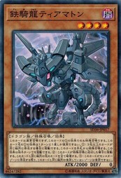 遊戯王 SD36-JP017 鉄騎龍ティアマトン リボルバー