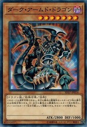 遊戯王 SD37-JP014 ダーク・アームド・ドラゴン リバース・オブ・シャドール