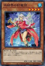 遊戯王 SD40-JP010 氷結界の封魔団 凍獄の氷結界