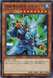 遊戯王 SD40-JP017 氷結界の虎将 グルナード 凍獄の氷結界