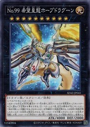 遊戯王 SD42-JP041 Ｎｏ.９９ 希望皇龍ホープドラグーン オーバーレイ・ユニバース