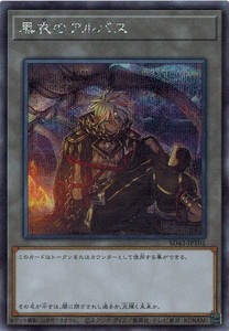 遊戯王 SD43-JPT01 黒衣のアルバス (シークレットレア） ALBA STRIKE アルバ・ストライク