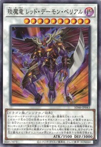 遊戯王 SD46-JP043 えん魔竜 レッド・デーモン・ベリアル (ノーマルパラレル） 王者の鼓動