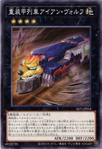 遊戯王 SLF1-JP014 重装甲列車アイアン・ヴォルフ SELECTION5