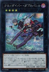 遊戯王 SLT1-JP024 クロノダイバー・ダブルバレル (シークレットレア） SELECTION 10