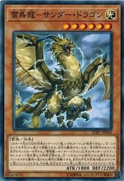 遊戯王 SOFU-JP020 雷鳥龍−サンダー・ドラゴン ソウル・フュージョン