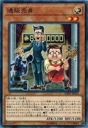 遊戯王 SOFU-JP032 通販売員 (ノーマルレア） ソウル・フュージョン