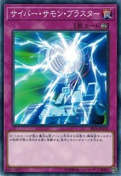 遊戯王 SR10-JP035 サイバー・サモン・ブラスター マシンナーズ・コマンド