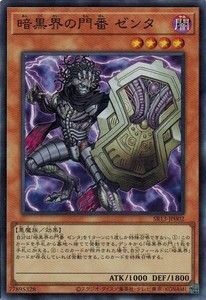 遊戯王 SR13-JP002 暗黒界の門番 ゼンタ (スーパーレア) デビルズ・ゲート