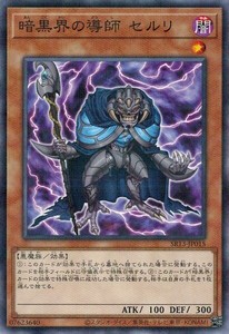 遊戯王 SR13-JP015 暗黒界の導師 セルリ (ノーマルパラレル) デビルズ・ゲート