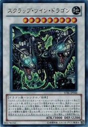 遊戯王 中古ランクB(良い) STBL-JP044 スクラップ・ツイン・ドラゴン (ウルトラレア) スターストライク・ブラスト