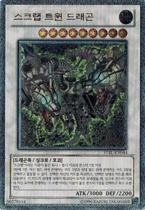 遊戯王 中古ランクB(良い) STBL-KR044 スクラップ・ツイン・ドラゴン/Scrap Twin Dragon (アルティメットレア） 韓国