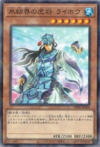 氷結界の虎将 ライホウ (ノーマルパラレル) TW01-JP024 遊戯王 ターミナル・ワールド