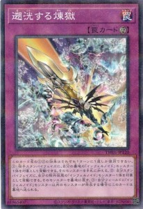 遡洸する煉獄 (ノーマルパラレル) TW01-JP120 遊戯王 ターミナル・ワールド