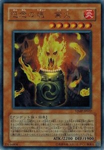 遊戯王 中古ランクA(非常に良い) VJMP-JP022 怨念の魂 業火 (ウルトラレア）