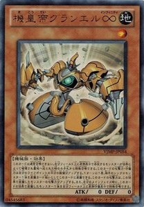 遊戯王 中古ランクA(非常に良い) VJMP-JP054 機皇帝グランエル∞ (ウルトラレア）