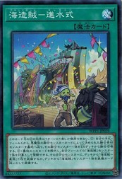 遊戯王 WPP1-JP039 海造賊−進水式 WORLD PREMIERE PACK 2020