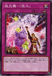 遊戯王 WPP1-JP053 極炎舞−「辰斗」 WORLD PREMIERE PACK 2020