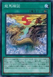 遊戯王 WPP1-JP075 龍馬躓図 WORLD PREMIERE PACK 2020