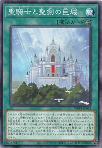 聖騎士と聖剣の巨城 (ノーマル) WPP4-JP063 遊戯王 ワールドプレミアパック 2023