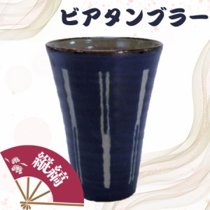ビアタンブラー 縦縞 藍 和モダン ビールグラス ビアマグ ビアカップ 日本製 四日市産 ギフト 父の日 誕生日 プレゼント お礼 お返し お