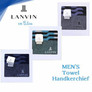 父の日 ランバン LANVIN タオルハンカチ ギフト 波柄 海外メンズブランド 紳士 男性 プレゼント 誕生日 お礼 お返し お祝い ギフトラッピ