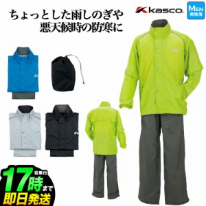 Kasco キャスコ ゴルフ ARW-006 レインウェア レインスーツ （メンズ） [収納ポーチ付き]