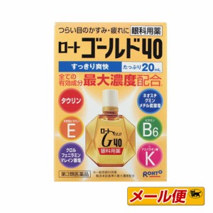 【2個までネコポス可】ロートゴールド４０ 【第３類医薬品】