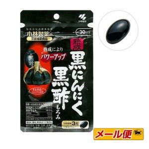 【2個までネコポス配送可】小林製薬 熟成黒にんにく黒酢もろみ 90粒　栄養補助食品