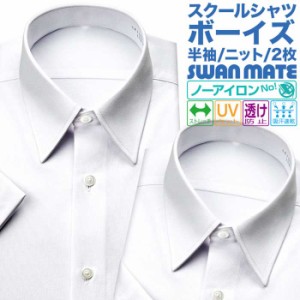 スクールシャツ 2枚セット 学生服シャツ 半袖 男子 UVカット ニット ノーアイロン ノンアイロン 【GRY901-2P】