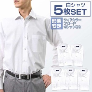 白ワイシャツ 長袖5枚セット 1枚あたり1299円 形態安定 ワイシャツ 送料無料 ビジネス yシャツ カッターシャツ ドレスシャツ ビジネスシ