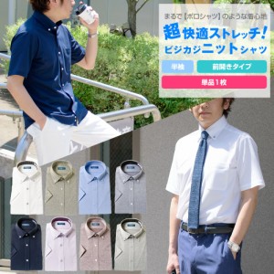 単品1枚販売 ビジカジニットシャツ 超快適ストレッチ 半袖 ワイシャツ ニットシャツ 送料無料 【UNY701-one】