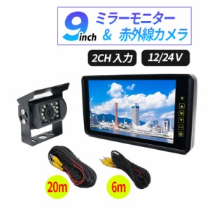 9インチ モニター バックカメラ セット バックミラー 12V 24V バックカメラ連動 2系統映像入力 赤外線暗視機能付 大型車 トラック 6M 20M