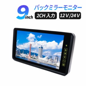 ルームミラーモニター ９インチ ミラーモニター 12V24V  2系統映像入力 バックカメラ 連動 薄型 コンパクト 液晶モニター(4560452600730)