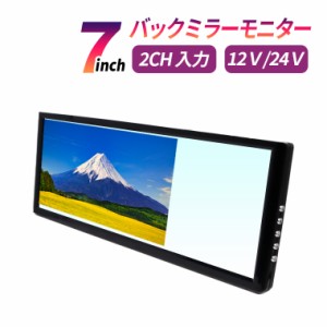 ルームミラーモニター ７インチ ミラーモニター 12V  2系統映像入力 バックカメラ 連動　薄型　コンパクト