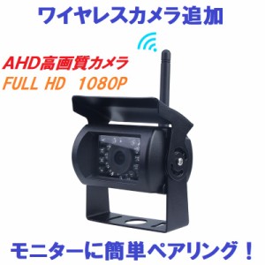 ワイヤレス バックカメラ フロント サイド ＡＨＤカメラ １８ＬＥＤカメラ カラーセンサー １２Ｖ・２４Ｖ対応 夜間暗視  赤外線搭載　追