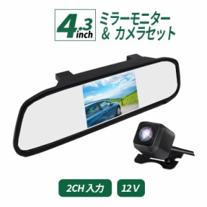 ルームミラーモニター バックカメラ セット 4.3インチ ミラーモニター 12V車用 2系統映像入力 バックカメラ 連動 電源直結 視野角150度 