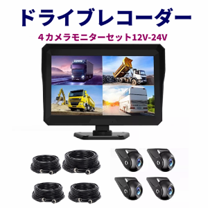 AHD バックカメラ 4カメラ モニターセット 10.1インチ ドライブレコーダー機能 前後同時録画 IPSモニター 高画質 720P 12V/24V対応 ガイ