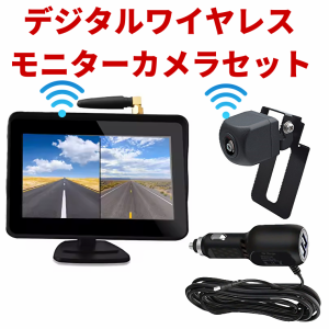 バックカメラモニターセット ワイヤレスバックカメラ 2.4GHz デジタルワイヤレス 5インチ 暗視カメラ デジタル信号 12V/24対応 バックモ