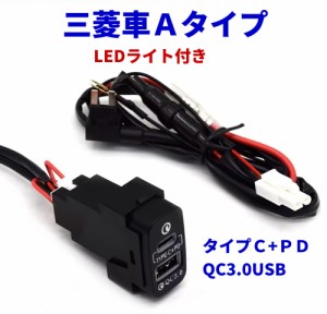 三菱車系 Ａタイプ 電源ソケット 急速充電 USBポート2 QC3.0 PD3.0 USB接続通信パネル スマホ充電器 USB電源 スイッチホール MITUBISHI 