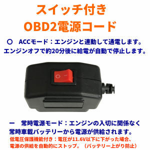 OBD2 バッテリーパワープロテクター ドライブレコーダー用 カーナビ用 電源ケーブル  OBD接続 電源スイッチ搭載24時間駐車監視 降圧ケー