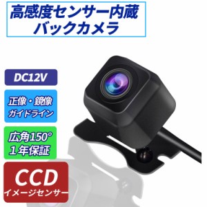 バックカメラ 小型 防水IP68 CCD フロントカメラ リヤカメラ 角型 視野角度150度 正像・鏡像切替機能 ガイドライン有・無し機能 DC12V電