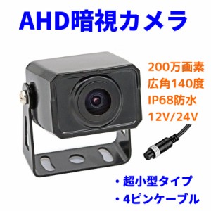 AHDバックカメラ 暗視 カラーセンサー 200万画素 対角140度 鏡像 超小型カメラ リヤカメラ 防水 IP68 後付け 12V/24V トラック バス ガイ