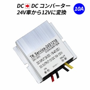 デコデコ 直流コンバータ DC-DC 24V（DC15-40V）入力 DC12V 10A出力 120W 降圧 防水 電圧安定化装置 サージプロテクタ電源 レギュレータ 