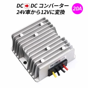 デコデコ 直流コンバータ DC-DC 24V（DC15-40V）入力 DC12V 20A出力 240W 降圧 防水 電圧安定化装置 サージプロテクタ電源 レギュレータ 