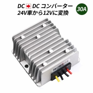 デコデコ 直流コンバータ DC-DC 24V（DC15-40V）入力 DC12V 30A出力 360W 降圧 防水 電圧安定化装置 サージプロテクタ電源 レギュレータ 