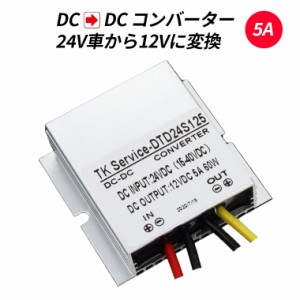 デコデコ 直流コンバータ DC-DC 24V（DC15-40V）入力 DC12V 5A出力 60W 降圧 防水 電圧安定化装置 サージプロテクタ電源 レギュレータ ト